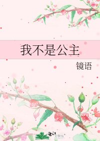 《我不是公主》
