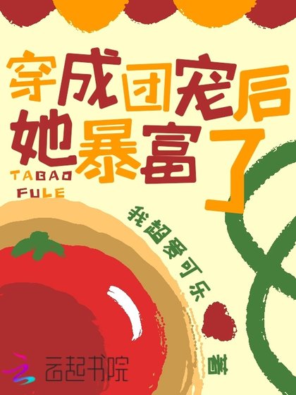 《穿成团宠后她暴富了》