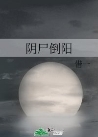 《陰屍倒陽》