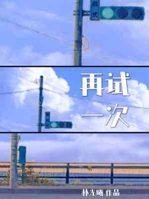 《再试一次》