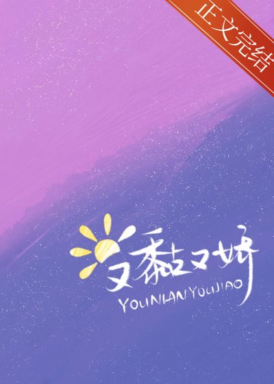 《小太阳又黏又娇》