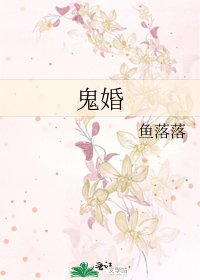 《鬼婚》
