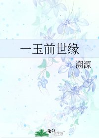 一玉前世缘