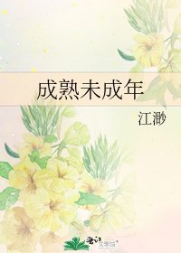 《成熟未成年》