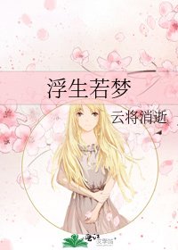 《浮生若夢》