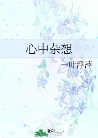 《心中杂想》