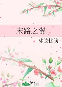 末路之翼