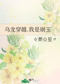 《烏龍穿越.我是崩玉》