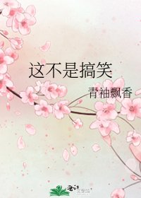 《這不是搞笑》