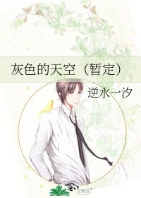《灰色的天空(暂定)》
