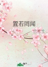 《置若罔聞》