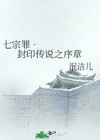 《七宗罪•封印传说之序章》