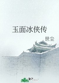 《玉面冰侠传》