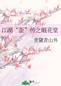 《江湖“歪”傳之眠花堂》