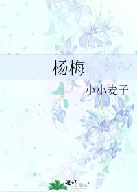 杨梅