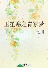 《玉笙寒之青冢夢》