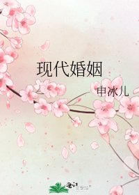 《現代婚姻》