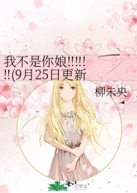 《我不是你娘!!!!!!!(9月25日更新)》