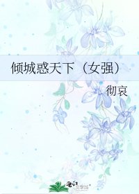 《傾城惑天下(女強)》
