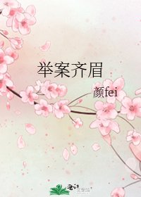 《舉案齊眉》