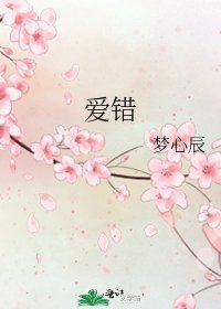 《爱错》