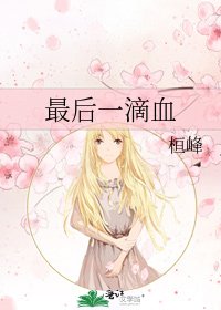 《最后一滴血》