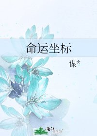 命運座標