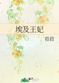 《埃及王妃》