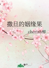 《撒旦的姻缘果》