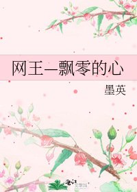 《网王—飘零的心》
