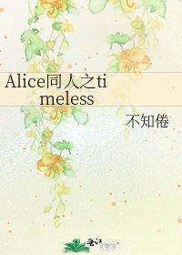 《Alice同人之timeless》