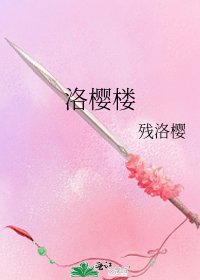 《洛櫻樓》