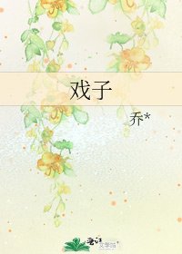 《戏子》