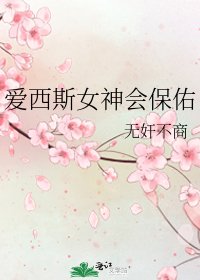 《愛西斯女神會保佑》