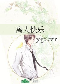 《離人快樂》