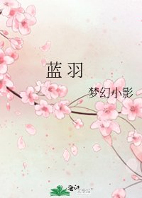 《藍 羽》