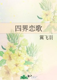 《四界戀歌》