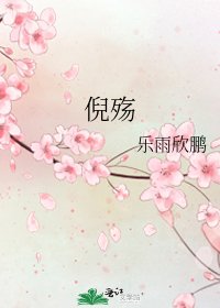 《倪殤》