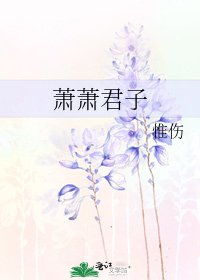 《蕭蕭君子》