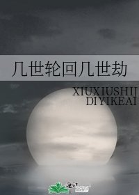 《几世轮回几世劫》