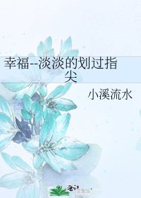 幸福--淡淡的划过指尖