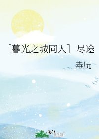 （暮光之城同人）［暮光之城同人］盡途