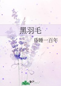 《黑羽毛》