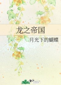 《龍之帝國》
