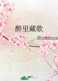 《醉里藏歌》