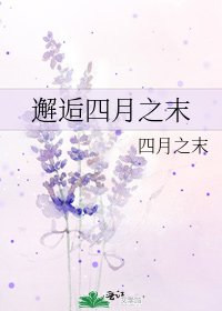 《邂逅四月之末》
