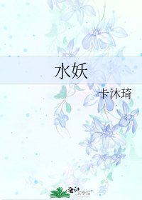《水妖》