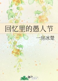 《回憶裡的愚人節》