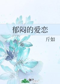 郁闷的爱恋