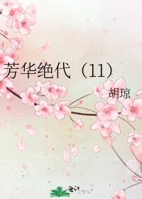 《芳華絕代(11)》